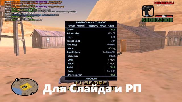 СЛИВ ПАК НАСТРОЕК ПОД СТРЕЛЬБУ ДЛЯ RAMPAGE HACK | GTA SAMP смотреть онлайн