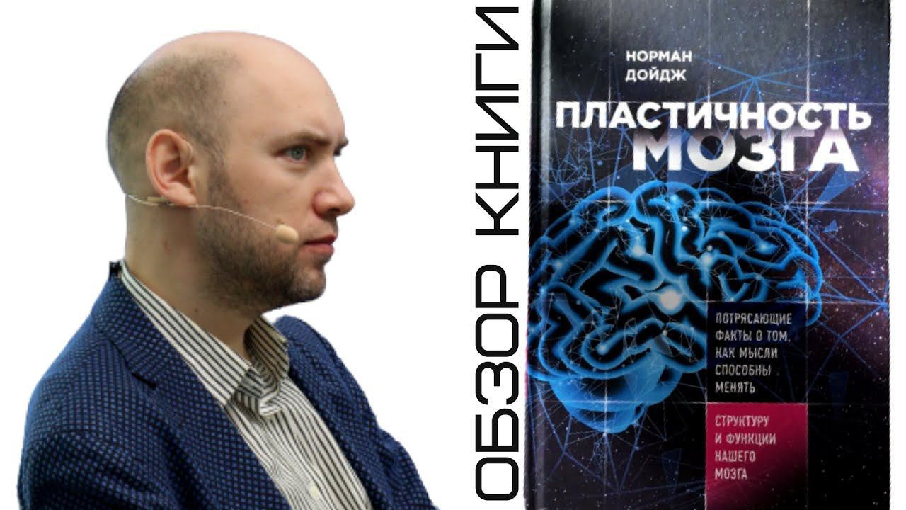 Душкин о книгах: Дойдж Н. — Пластичность мозга смотреть онлайн