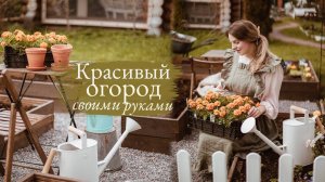 Красивый Огород Своими Руками |Мои садовые дела этой весной