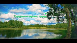 Степные напевы - Туруушын дуран (КАРАОКЕ)