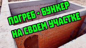 Бункер - бомбоубежище - погреб на своем участке. Инструкция по проектированию. Тревожный чемоданчик