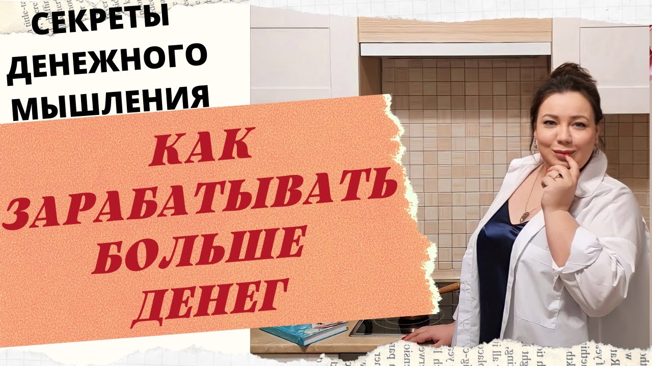 ПРАКТИКА. КАК ЗАРАБАТЫВАТЬ БОЛЬШЕ ДЕНЕГ. СЕКРЕТЫ ДЕНЕЖНОГО МЫШЛЕНИЯ. смотреть онлайн