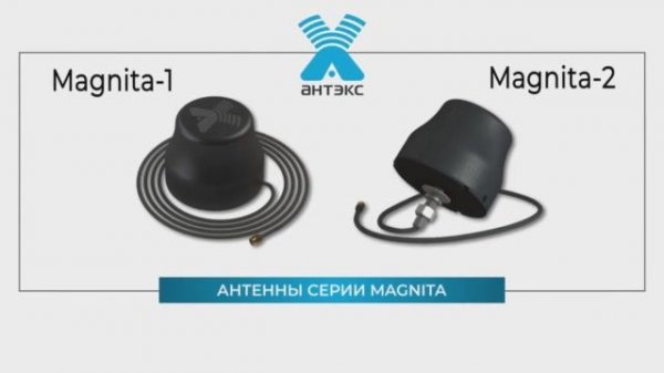 Автомобильная антенна 4G Magnita-1,Magnita-2.