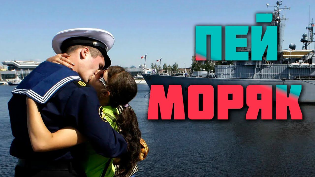 Играю "Пей моряк" смотреть онлайн