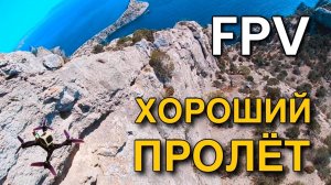 FPV В ГОРАХ | ХОРОШИЙ ПРОЛЁТ !