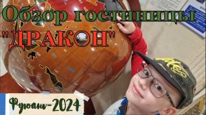 Гостиница «Дракон» в городе Фуюань / Dragon Hotel in Fuyuan City