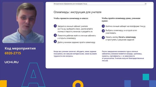 Мастер-класс. Как эффективно использовать сервисы и инструменты Учи.ру смотреть онлайн