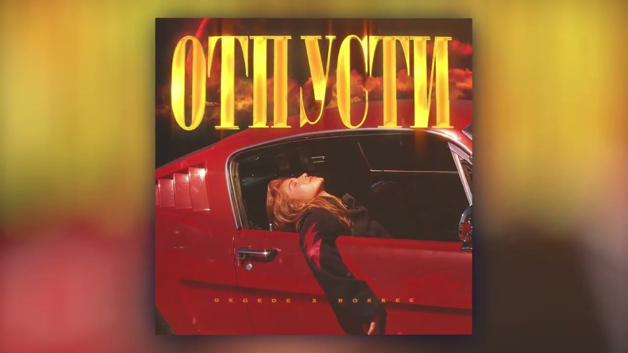 Degede, ROKKEE - Отпусти (Official Audio) смотреть онлайн