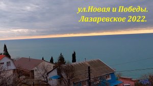 ул Новая и ул.Победы!  Вид супер!!!?ЛАЗАРЕВСКОЕ СЕГОДНЯ?СОЧИ.