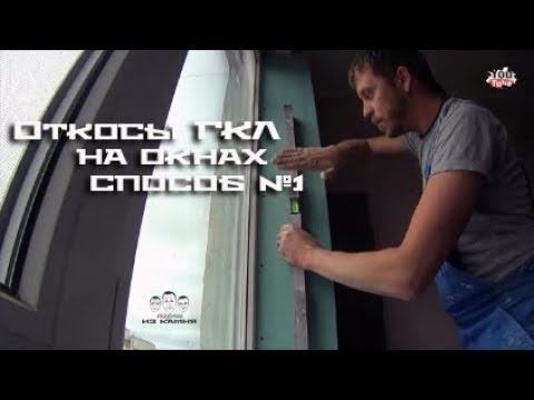 Как сделать откосы на окнах из гипсокартона смотреть онлайн