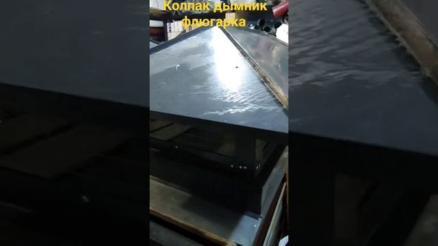 колпак дымник флюгарка на трубу дымохода и вентиляции своими руками смотреть онлайн