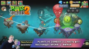 Растения против зомби 2 -#77 ➤ Прохождение Plants vs Zombies 2 ➤ Битва с последними Боссами ➤ ФИНАЛ