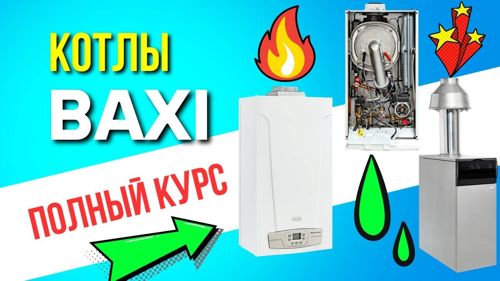 БАКСИ – ПОЛНЫЙ КУРС / Газовые котлы БАКСИ / БАКСИ ОБУЧЕНИЕ смотреть онлайн