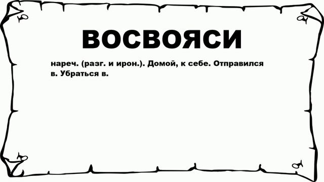ВОСВОЯСИ - что это такое? значение и описание смотреть онлайн