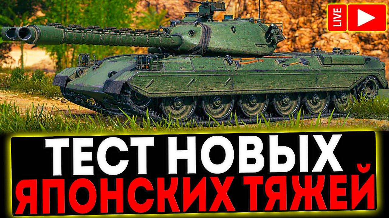 ✅ ТЕСТ НОВЫХ ЯПОНСКИХ ТЯЖЕЙ! СТРИМ МИР ТАНКОВ смотреть онлайн