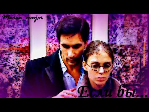 Если бы... смотреть онлайн