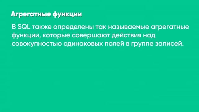 ЛЕКЦИЯ 14. Сортировка и группировка данных при помощи языка SQL. Функции в запросах SQL. смотреть онлайн