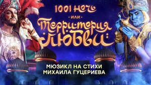 Мюзикл «1001 ночь, или Территория любви»