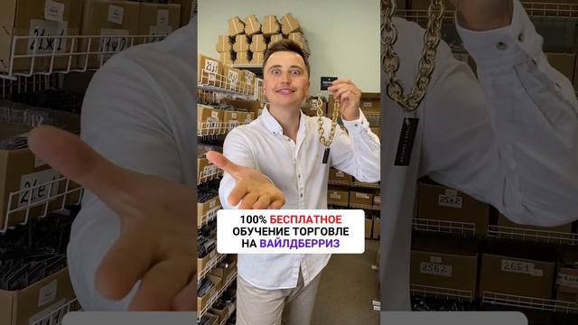 Бесплатно обучение работе на Вайлдберриз для поставщиков, курс - как заработать на маркетплейсах смотреть онлайн