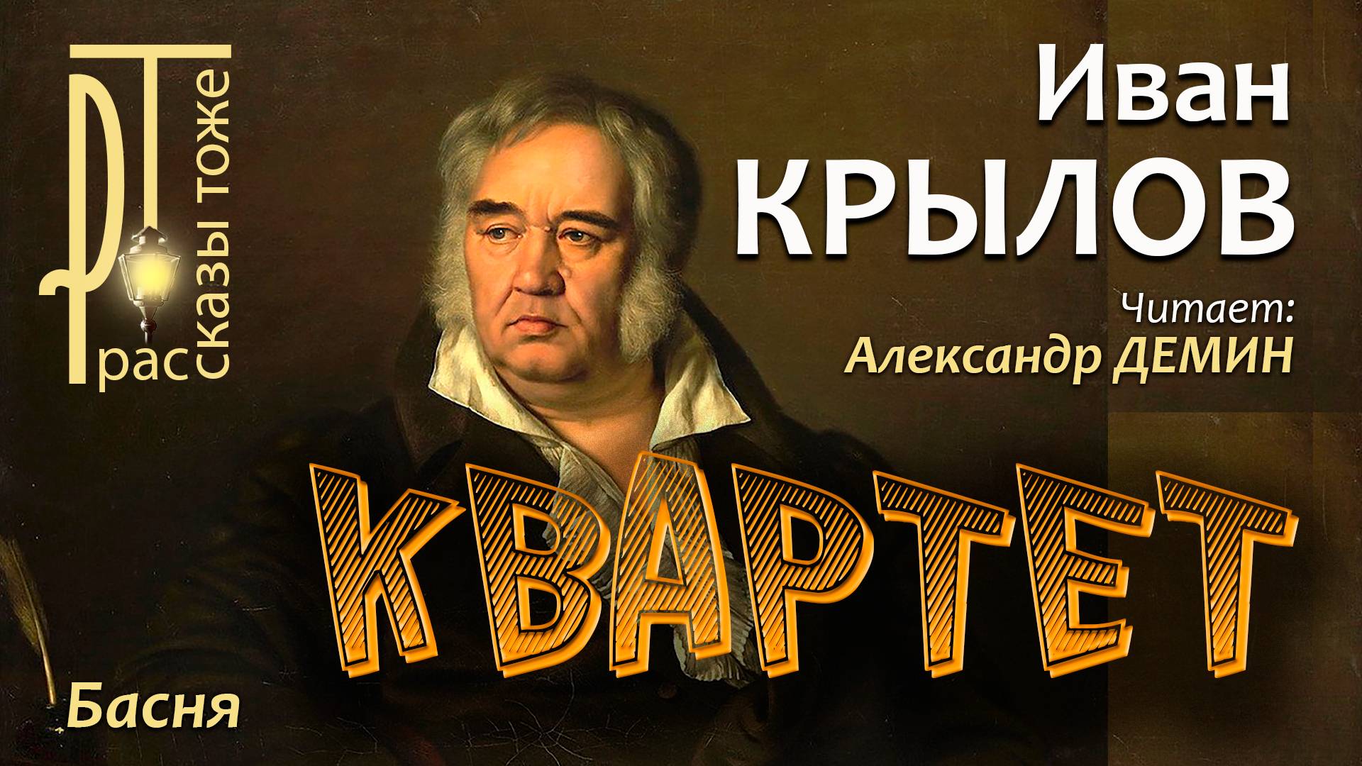 КВАРТЕТ - БАСНЯ И. КРЫЛОВА, читает Александр ДЕМИН. смотреть онлайн