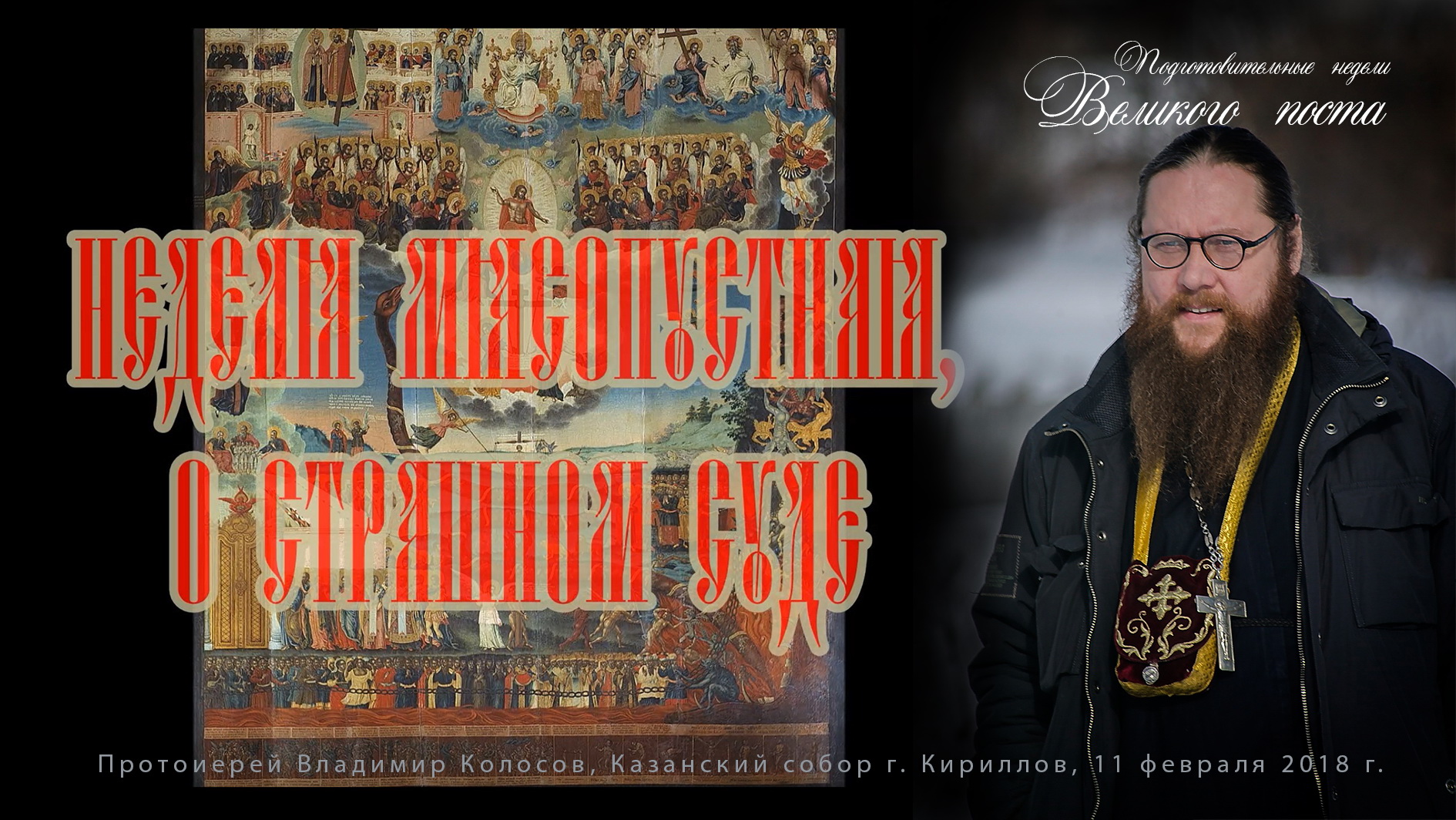 ПРОПОВЕДЬ. Неделя мясопустная, о Страшном Суде, прот. Владимир Колосов, 2018. смотреть онлайн