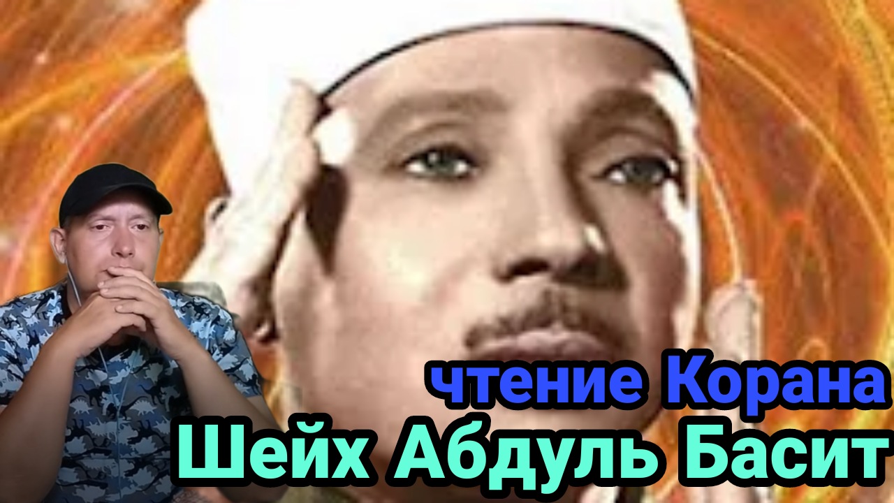Небесный голос. Шейх Абдуль Басит чтение Корана смотреть онлайн