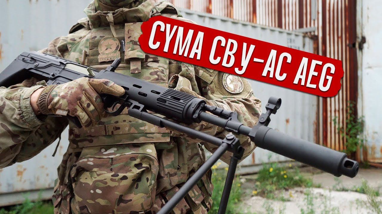 СВУ-АС и СВУ-А M-LOK от CYMA (ASP). ЧТО ЗА ЗВЕРИ? СТРАЙКБОЛЬНОЕ ОРУЖИЕ. смотреть онлайн
