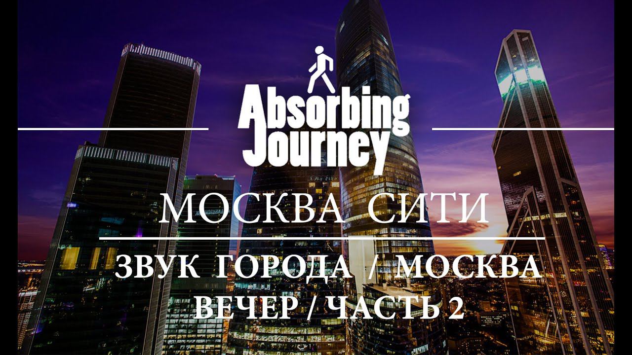 Москва сити / Вечер / Звук города / Москва / Часть 2