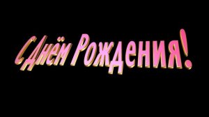 С ДНЕМ РОЖДЕНИЯ футаж анимация с фоном и без,хромакей.Красиво chromakey green screen@SVekola