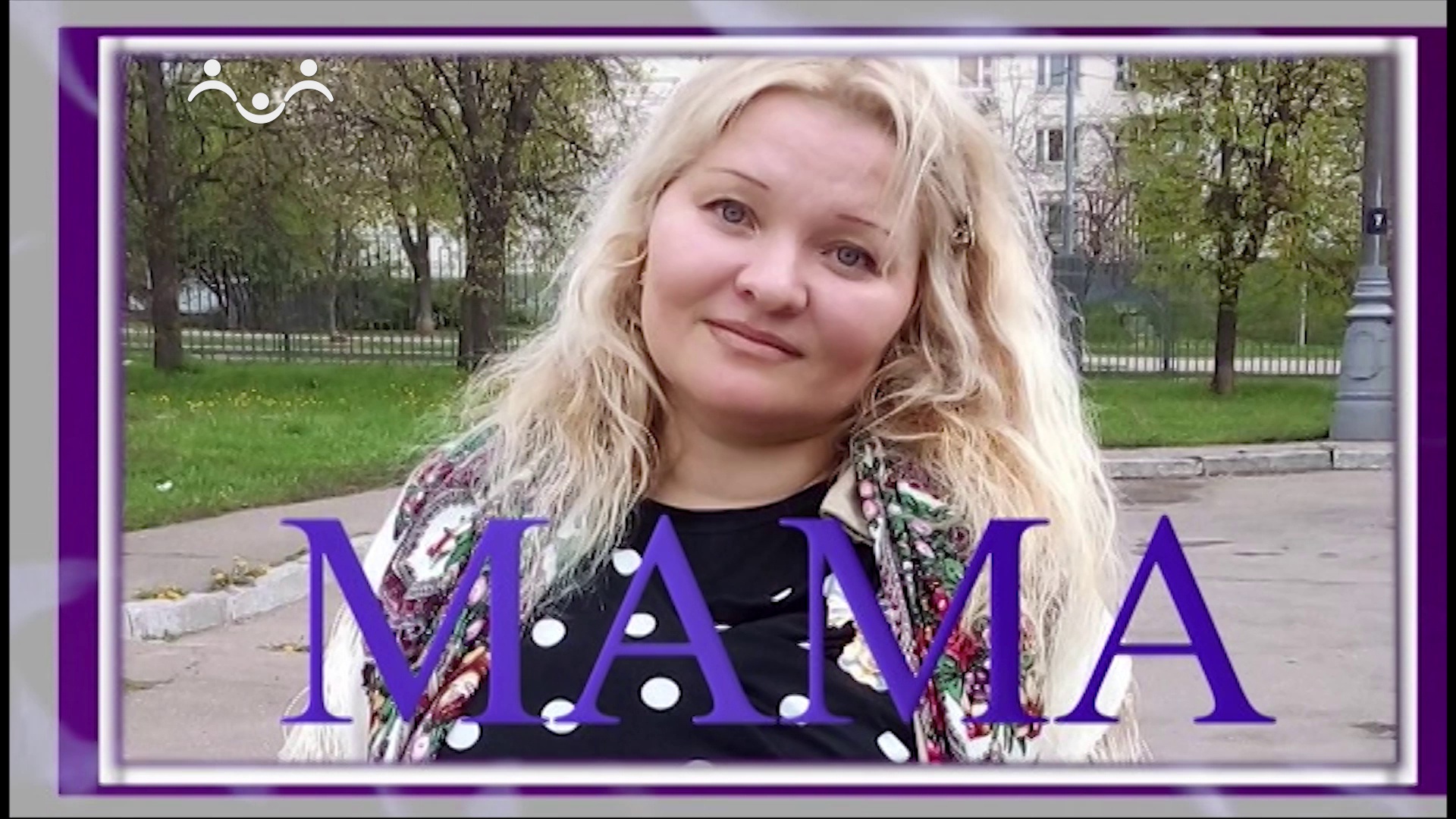 Мама. Елена Баскова