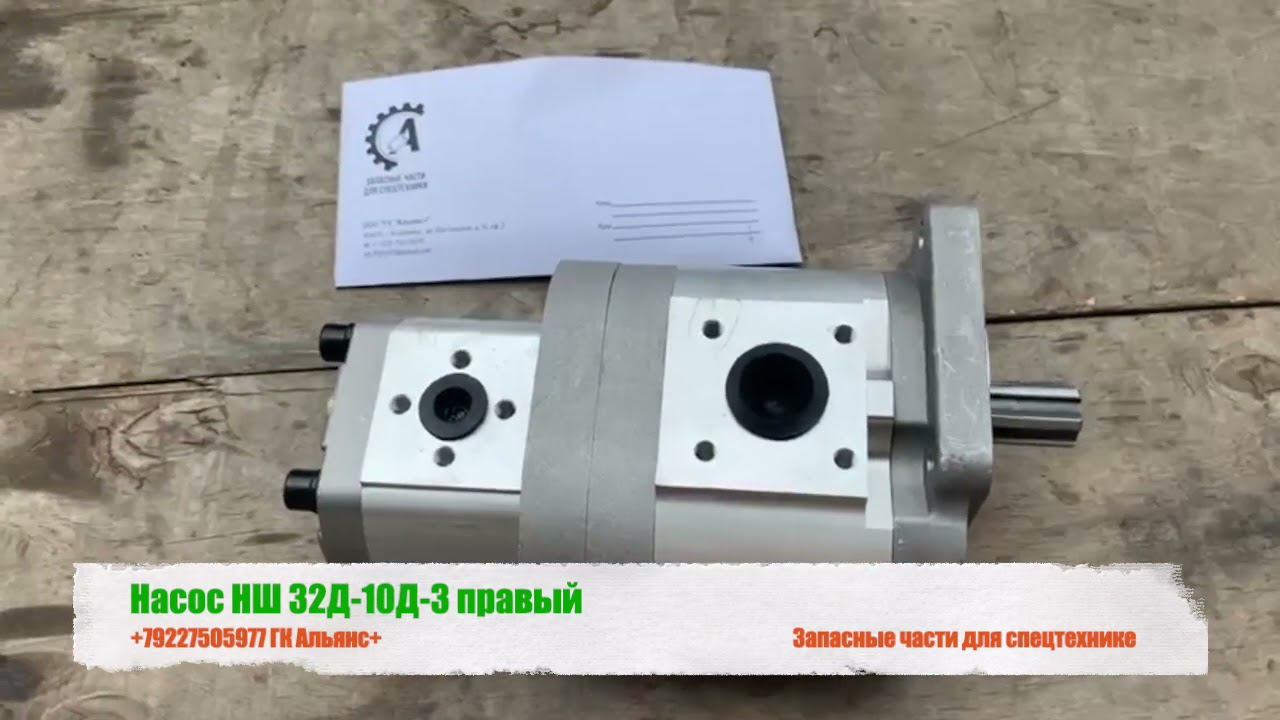 Насос НШ 32Д-10Д-3 правый смотреть онлайн