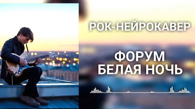 Форум (Виктор Салтыков) - Белая ночь (Рок-Нейрокавер | AI Cover) смотреть онлайн
