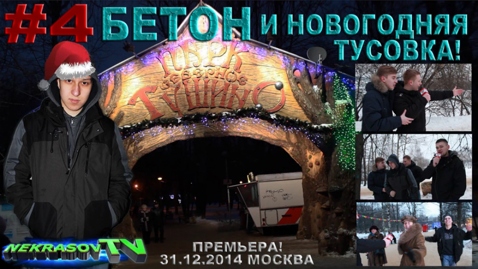 шоу NEKRASOV TV. БЕТОН сага возвращение. #4. Новогодняя тусовка 2015 (31.12.2014, Москва) смотреть онлайн