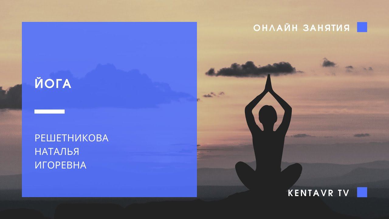 Йога смотреть онлайн