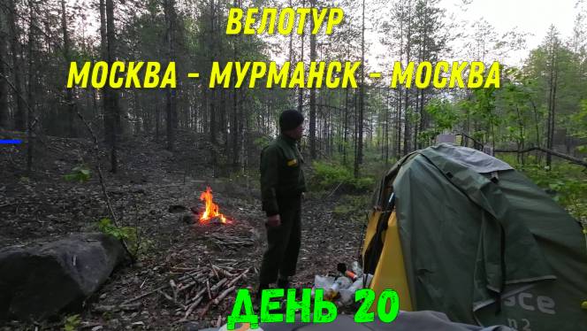 Велопутешествие по маршруту Москва-Териберка-Москва - продолжается / день 20 / смотреть онлайн