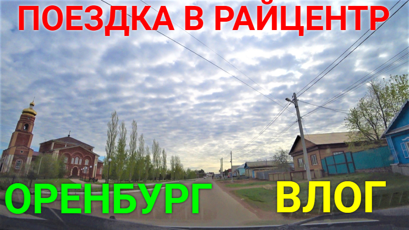 VLOG ●поездка в Райцентр и город Оренбург. смотреть онлайн