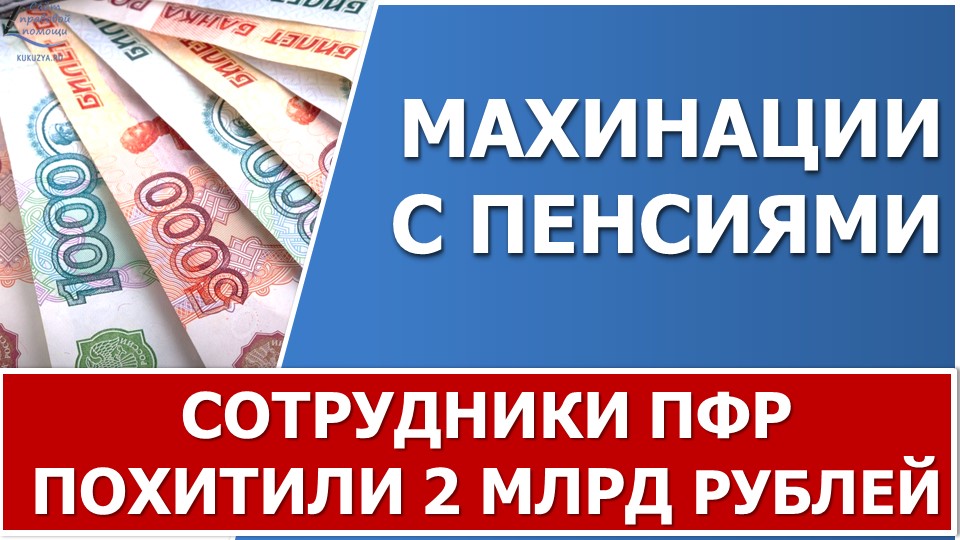 Сотрудники ПФР и Почта России похитили более 2 млрд рублей смотреть онлайн