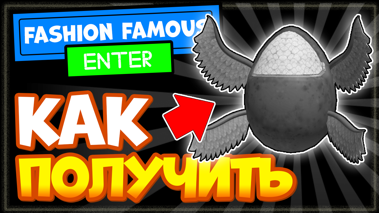 КАК ПОЛУЧИТЬ Яйцо с крыльями в Fashion Famous Роблокс? Новая бесплатная вещь смотреть онлайн