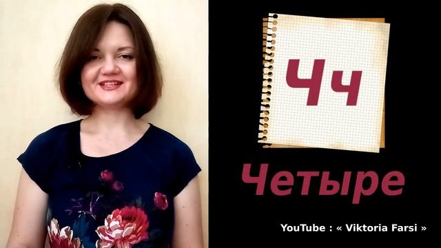 آموزش زبان روسی الفبای روسی درس کامل قسمت دوم смотреть онлайн