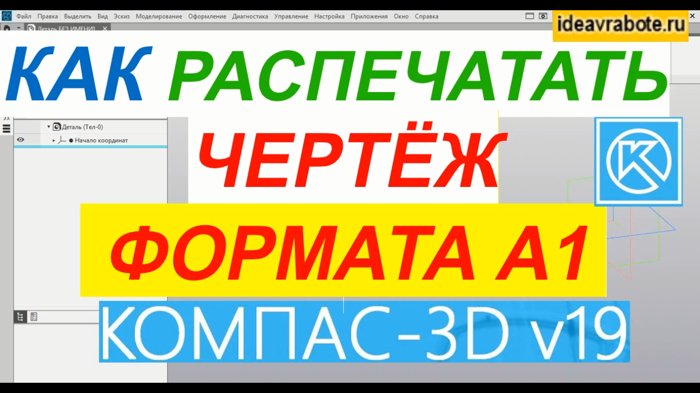 Как Распечатать Чертеж Формата А1 ► Уроки Компас 3D смотреть онлайн