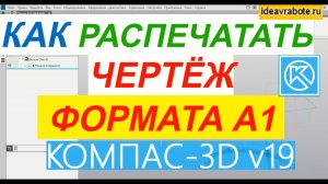 Как Распечатать Чертеж Формата А1 ► Уроки Компас 3D