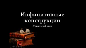 Инфинитивные конструкции во французском языке. Теория+тренажёр.