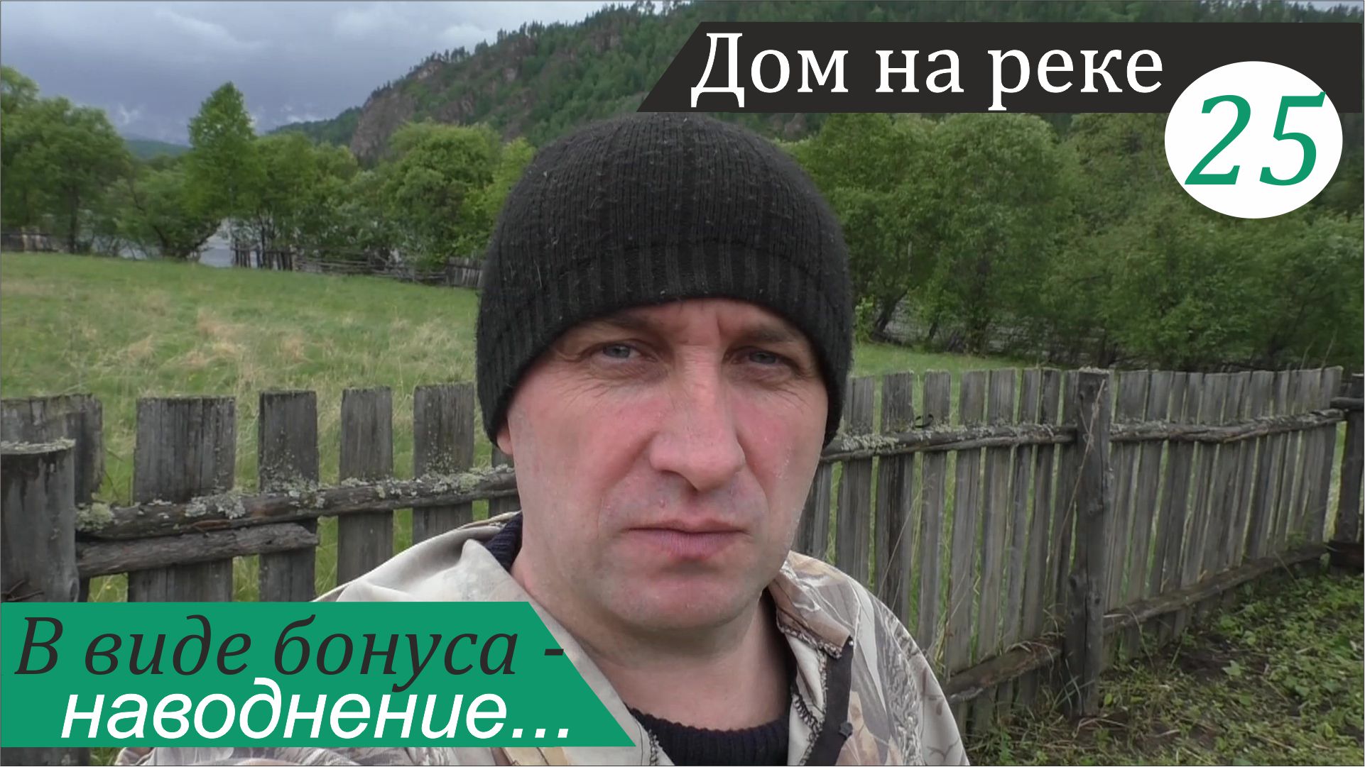 О том, почему я вернулся и немного про наводнение. Дом на реке, часть 25 смотреть онлайн