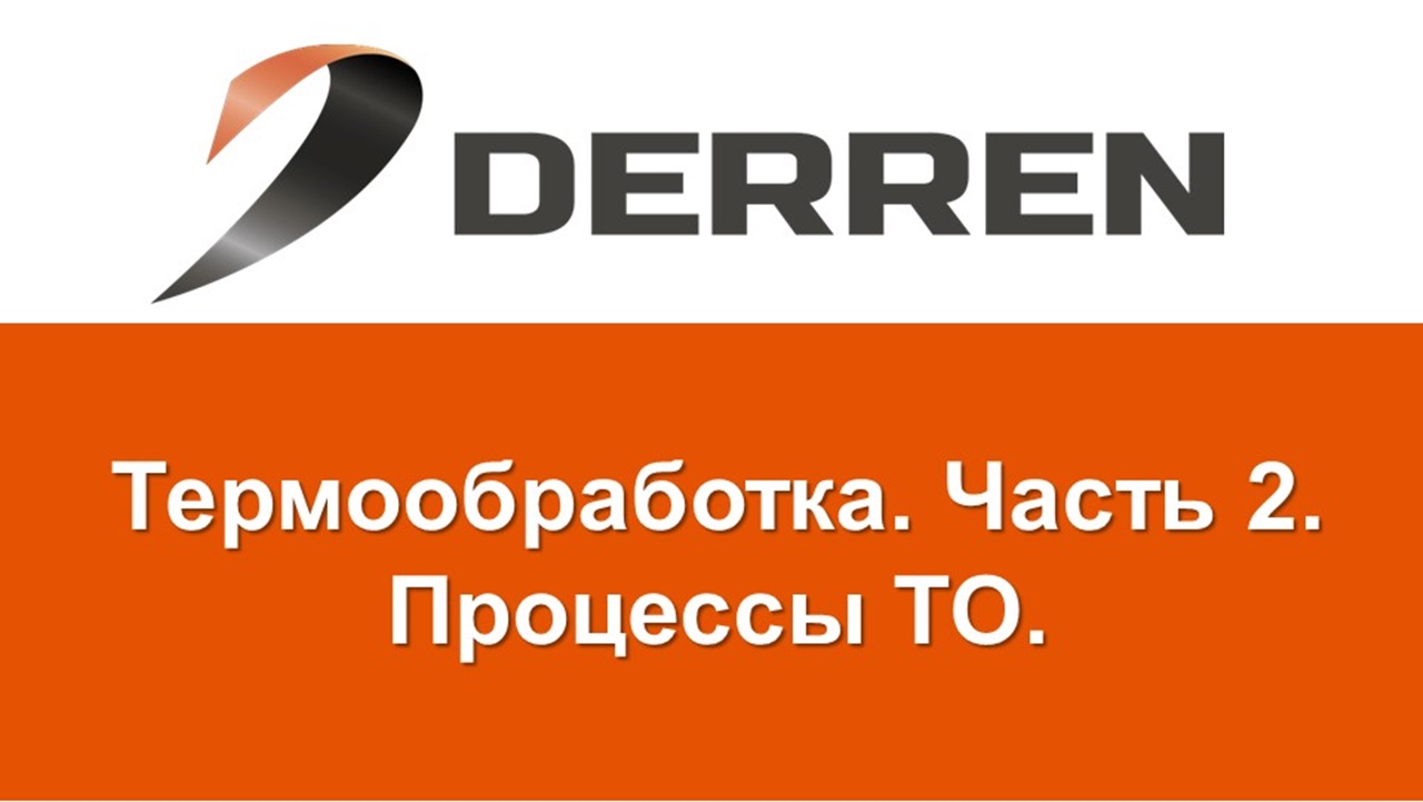 №7. Термообработка. Часть №2. смотреть онлайн