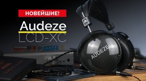 PRO-звук под карбоном. Новейшие закрытые магнито-планары Audeze LCD-XC