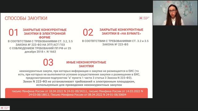 Порядок осуществления закупок согласно требованиям ПП РФ № 301 от 06.03.2022 (06.07.2022) смотреть онлайн
