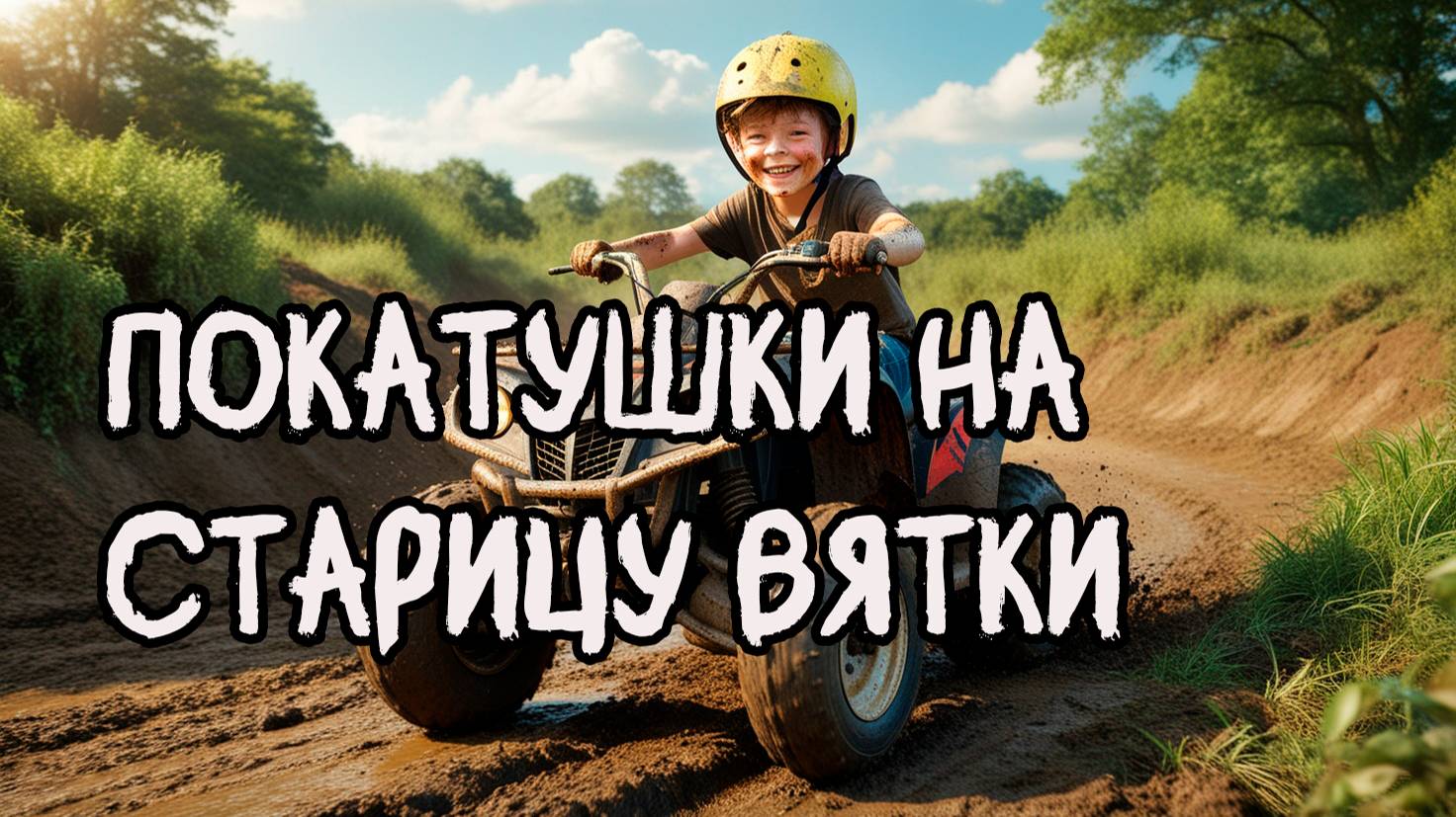 Покатушки на старицу Вятки