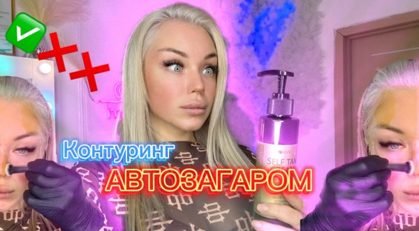 КОНТУРИРОВАНИЕ автозагаром ?