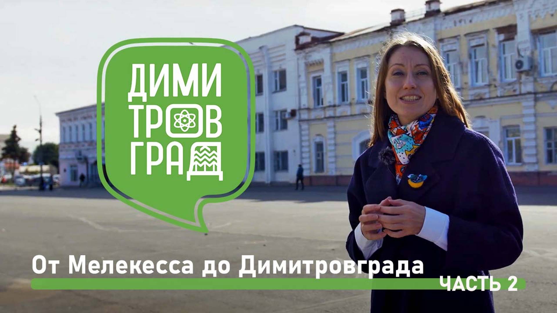 Димитровград - Мелекесс. Экскурсия № 2. смотреть онлайн