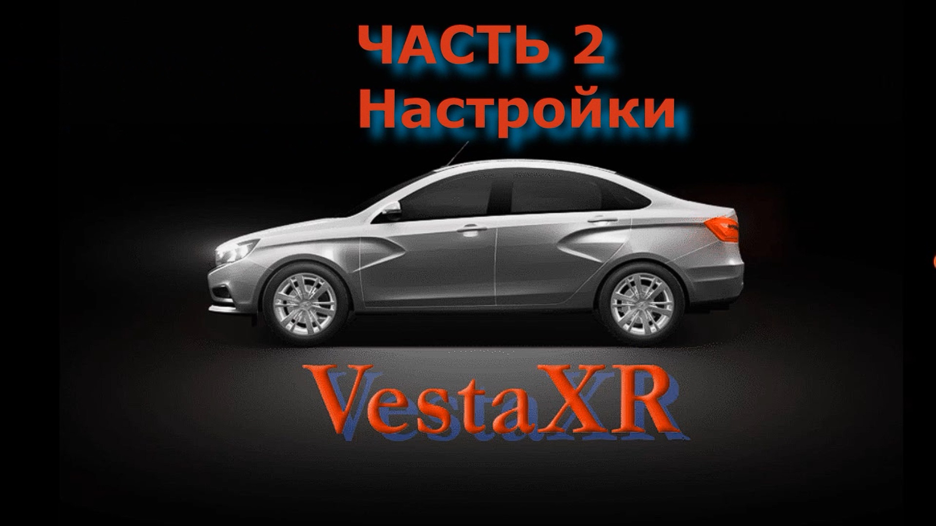 Vesta XR видеоинструкция приложения часть 2 смотреть онлайн